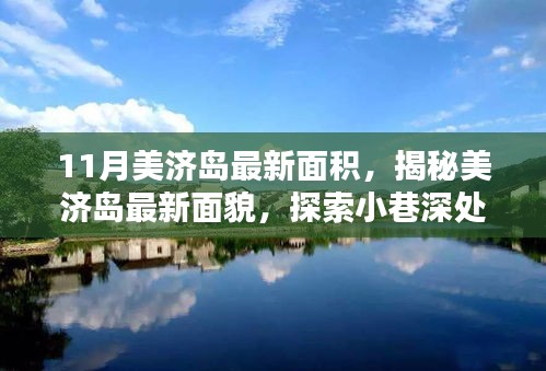 美济岛最新面积揭秘，探索其独特风貌与小巷魅力