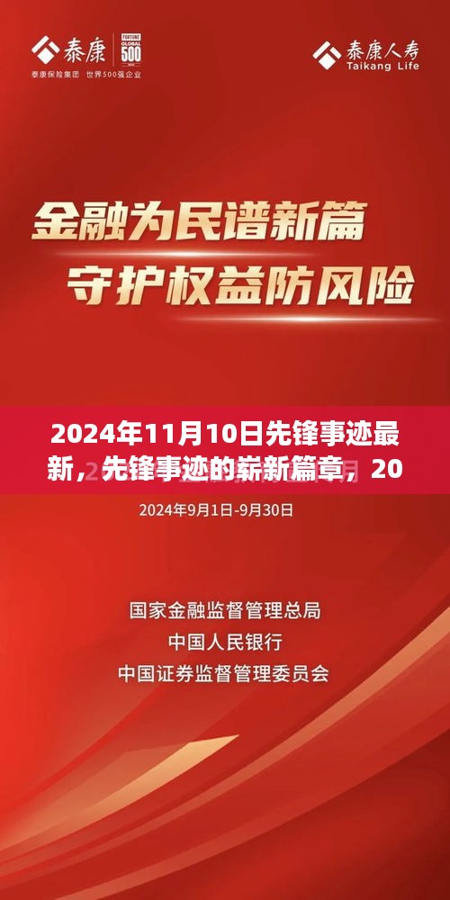 先锋事迹新篇章，深度解读与反思——以2024年11月10日为界