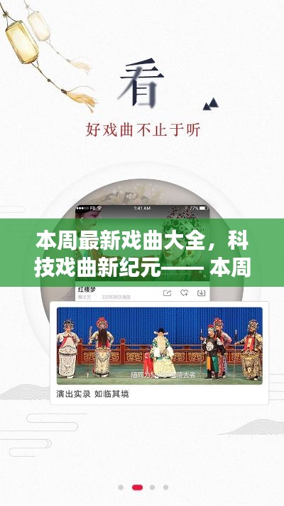 科技戏曲新纪元，本周最新戏曲大全引领智能时代戏曲文化风潮