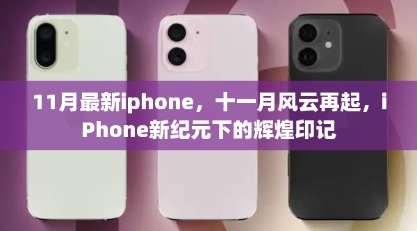 十一月风云再起，iPhone新纪元下的辉煌印记