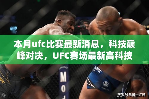 UFC赛场科技对决揭秘，最新高科技产品亮相本月比赛