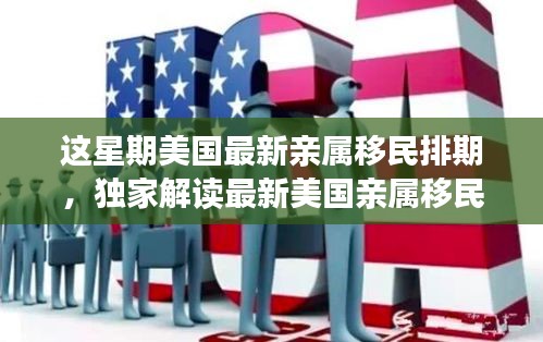 独家解读，最新美国亲属移民排期公布，了解TA离团聚的距离！