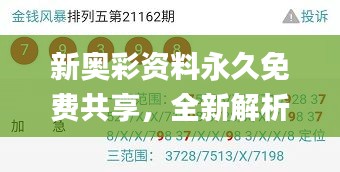 新奥彩资料永久免费共享，全新解析定义_先锋版ERU895.22