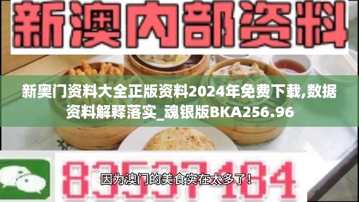 新奥门资料大全正版资料2024年免费下载,数据资料解释落实_魂银版BKA256.96