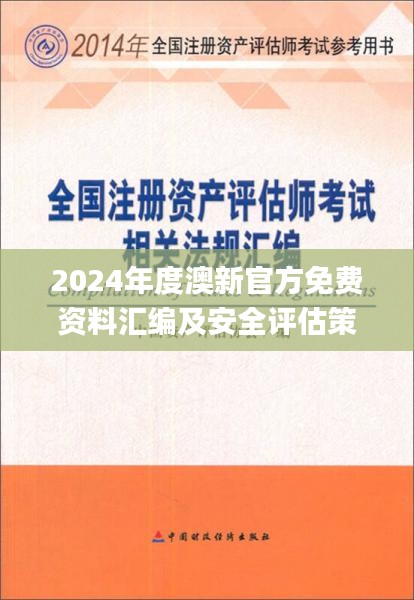 2024年度澳新官方免费资料汇编及安全评估策略_星耀版EDF13.17