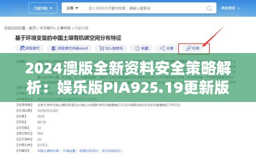 2024澳版全新资料安全策略解析：娱乐版PIA925.19更新版