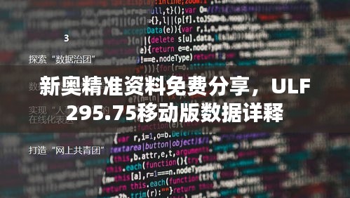 新奥精准资料免费分享，ULF295.75移动版数据详释