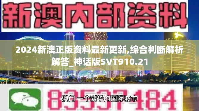 2024新澳正版资料最新更新,综合判断解析解答_神话版SVT910.21