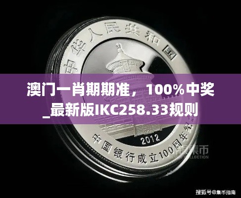 澳门一肖期期准，100%中奖_最新版IKC258.33规则