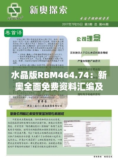 水晶版RBM464.74：新奥全面免费资料汇编及深度研究解读