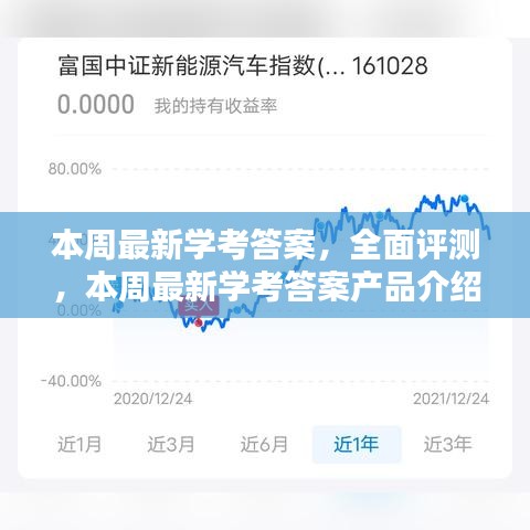 本周学考答案全面评测及使用体验分析介绍