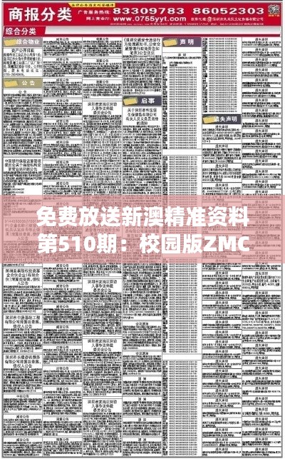 免费放送新澳精准资料第510期：校园版ZMC255.78深度解析