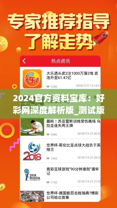 2024官方资料宝库：好彩网深度解析版_测试版JNZ208.53