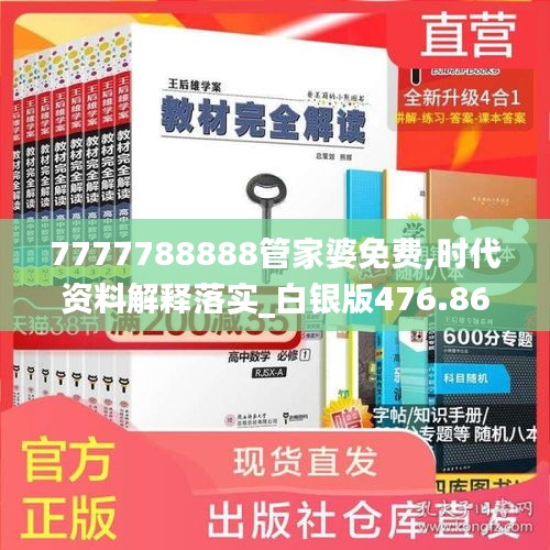 7777788888管家婆免费,时代资料解释落实_白银版476.86