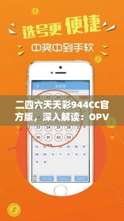 二四六天天彩944CC官方版，深入解读：OPV381.49新研究成果