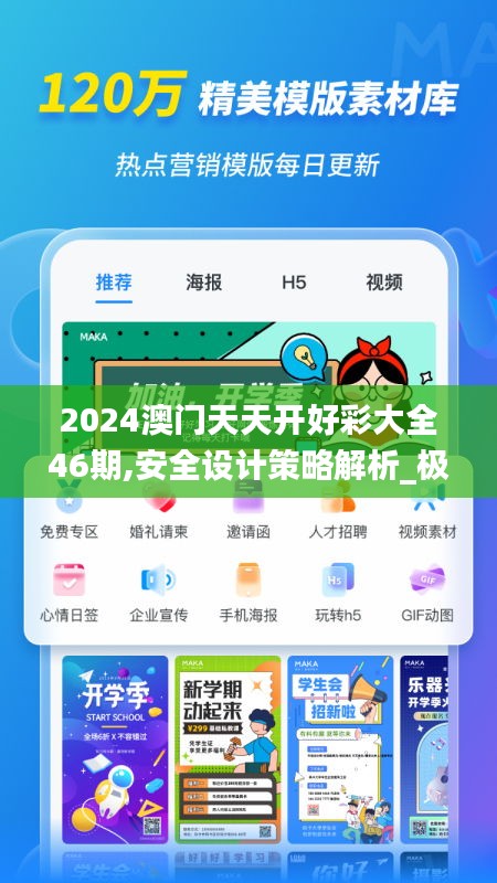 2024澳门天天开好彩大全46期,安全设计策略解析_极致版RAC702.49