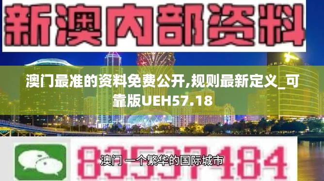 澳门最准的资料免费公开,规则最新定义_可靠版UEH57.18