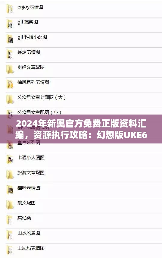 2024年新奥官方免费正版资料汇编，资源执行攻略：幻想版UKE675.96