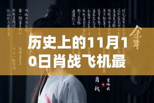 肖战星光轨迹揭秘，历史性的11月10日最新路透曝光