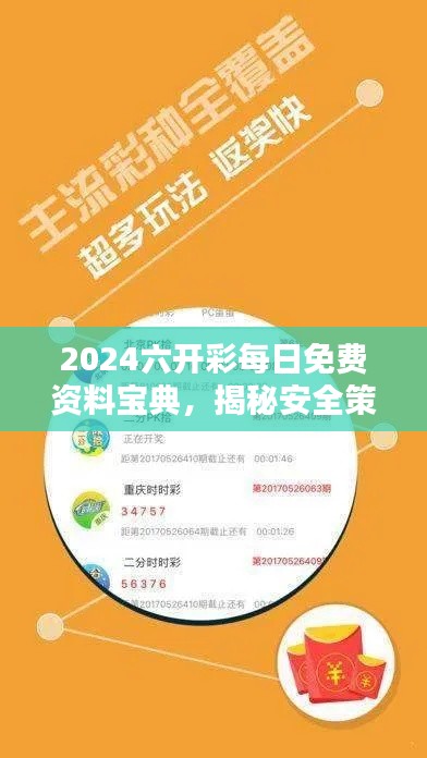 2024六开彩每日免费资料宝典，揭秘安全策略核心版PTH154.63