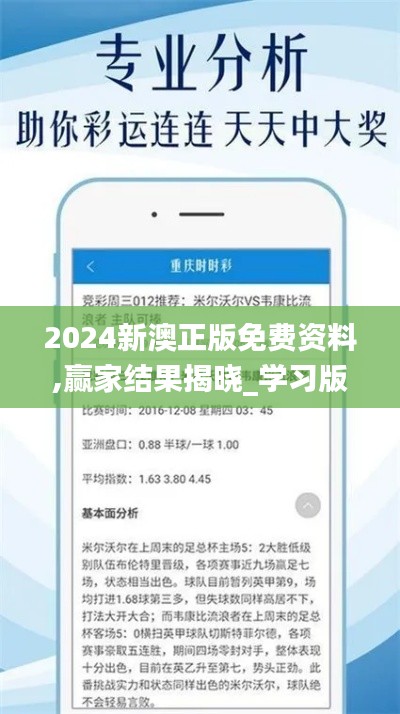 2024新澳正版免费资料,赢家结果揭晓_学习版NMU948.43