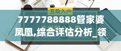 7777788888管家婆凤凰,综合评估分析_领航版FIH330.83