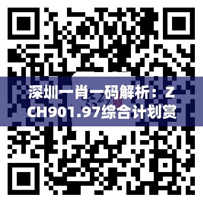 深圳一肖一码解析：ZCH901.97综合计划赏析更新版