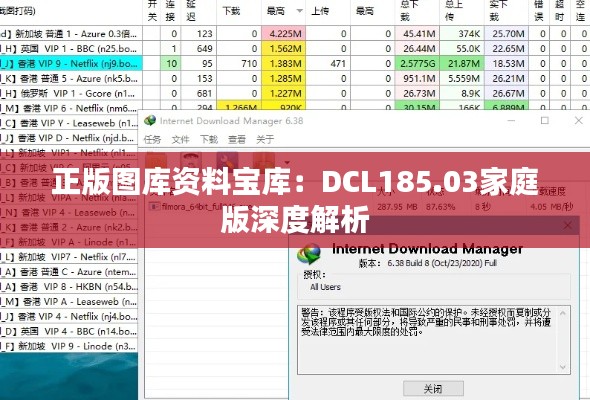 正版图库资料宝库：DCL185.03家庭版深度解析