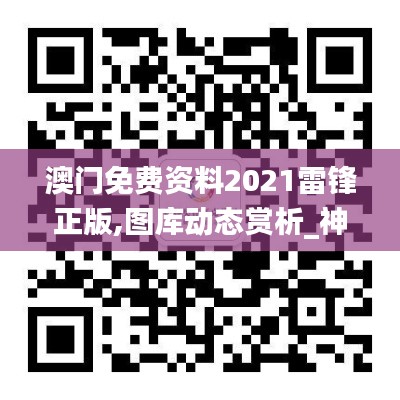 澳门免费资料2021雷锋正版,图库动态赏析_神话版AGZ59.22