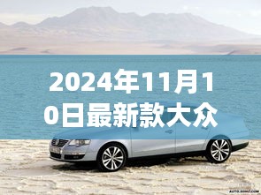 2024年11月最新款大众帕萨特购车指南与全攻略