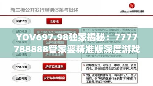 YOV697.98独家揭秘：7777788888管家婆精准版深度游戏攻略及数据解析