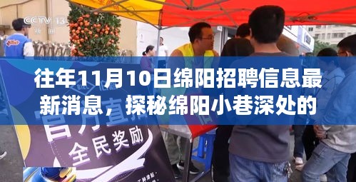 探秘绵阳小巷深处的隐藏宝藏，特色小店招聘奇遇之最新招聘信息揭秘（11月10日）