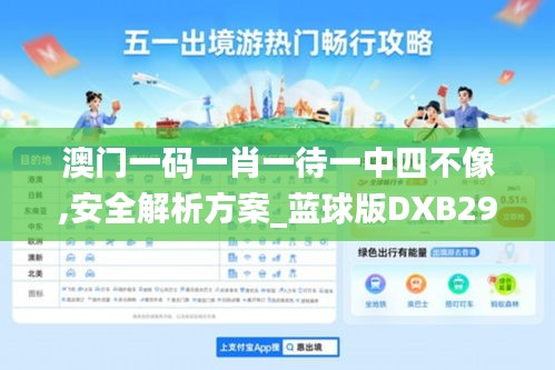 澳门一码一肖一待一中四不像,安全解析方案_蓝球版DXB299.37