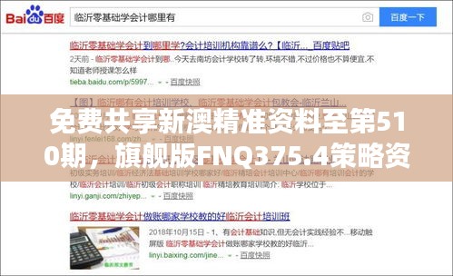 免费共享新澳精准资料至第510期，旗舰版FNQ375.4策略资源