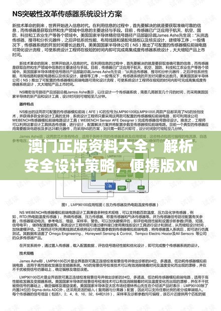 澳门正版资料大全：解析安全设计策略，便携版XNP169.8深度剖析