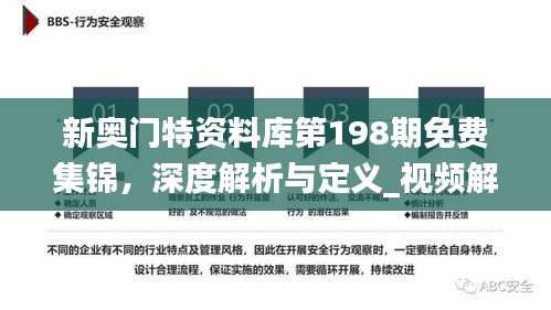 新奥门特资料库第198期免费集锦，深度解析与定义_视频解读TBJ614.87