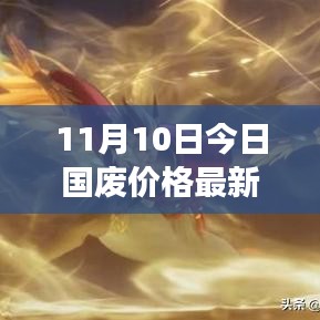 11月10日国废价格最新行情及深度解析，市场走势与领域影响探讨