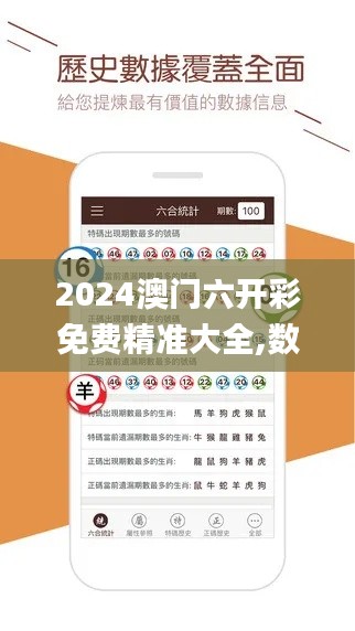 2024澳门六开彩免费精准大全,数据资料解释落实_安全版799.55