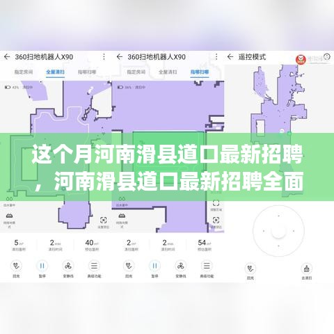 河南滑县道口最新招聘全面解析，特性、体验、竞品对比及用户群体深度分析