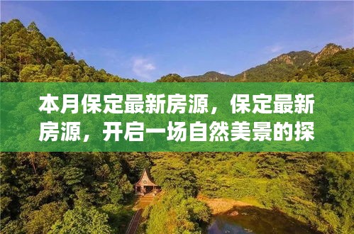 保定最新房源，探索自然美景，寻找内心平和与宁静的居所