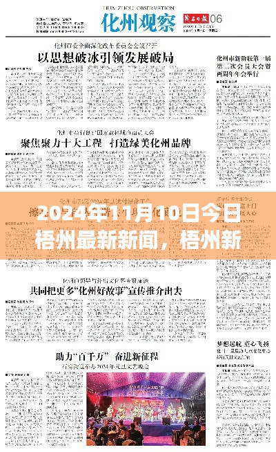 梧州新纪元深度观察报道，梧州最新新闻回顾与前瞻 2024年11月10日