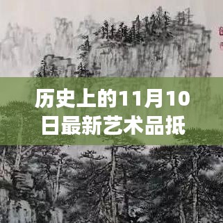 揭秘小巷深处的艺术宝藏，最新艺术品抵押贷款之旅启程于11月10日