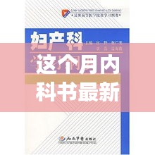 本月内科最新版书籍，全面解读与深度探讨