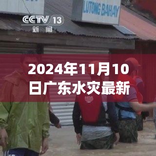 广东水灾最新动态，逆流而上，展现励志篇章与坚韧精神力量（2024年11月）