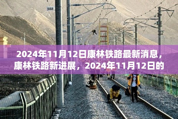 康林铁路最新进展与里程碑事件，2024年11月12日更新