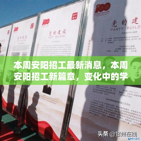 安阳本周招工动态，学习之旅中的变化与成就感的双重奏