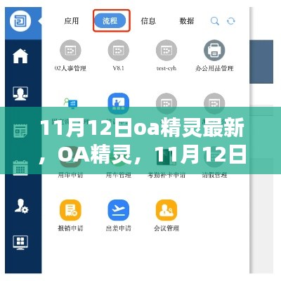 OA精灵11月12日更新里程碑，深远影响与最新动态