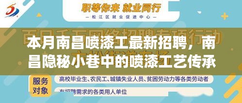 南昌隐秘小巷的喷漆工艺传承，本月喷漆工匠招聘启事