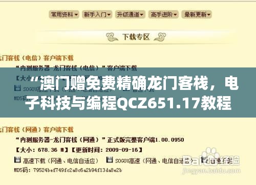 “澳门赠免费精确龙门客栈，电子科技与编程QCZ651.17教程”