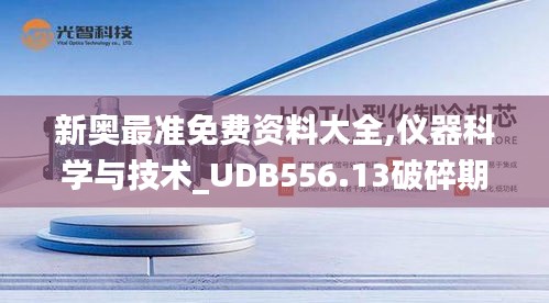 新奥最准免费资料大全,仪器科学与技术_UDB556.13破碎期